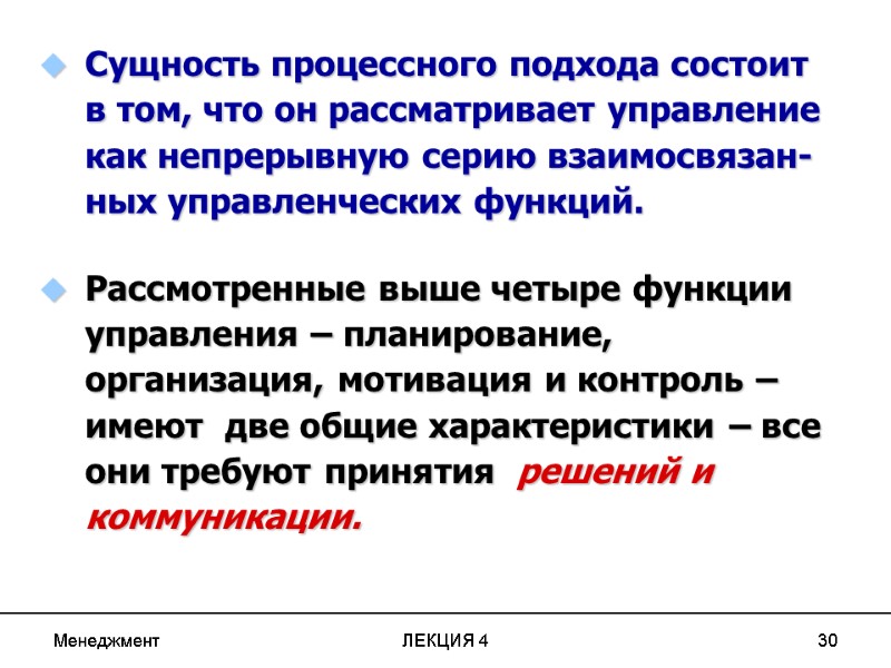 Менеджмент ЛЕКЦИЯ 4 30 Сущность процессного подхода состоит в том, что он рассматривает управление Менеджмент ЛЕКЦИЯ 4 30 Сущность процессного подхода состоит в том, что он рассматривает управление
